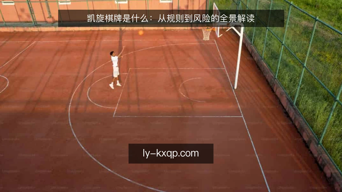 凯旋棋牌是什么:从规则到风险的全景解读