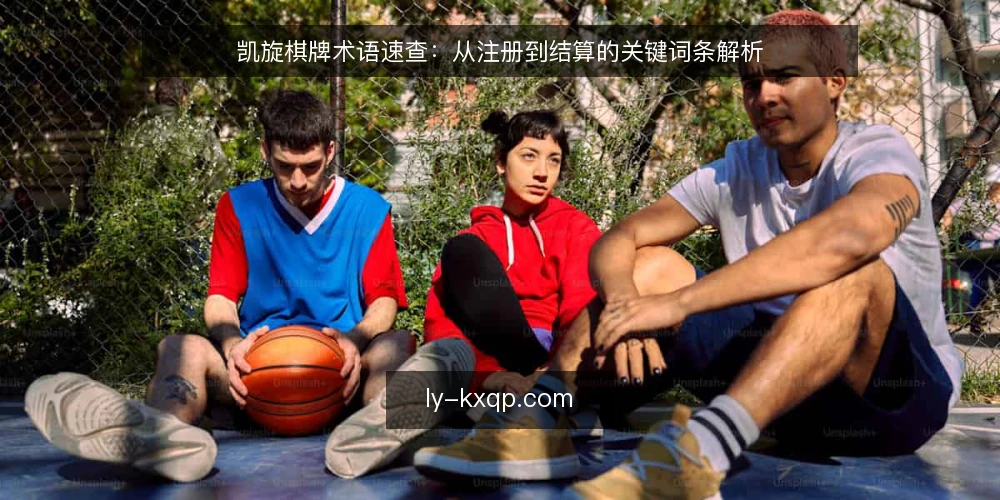 凯旋棋牌术语速查：从注册到结算的关键词条解析 — 什么是凯旋棋牌？ 配图