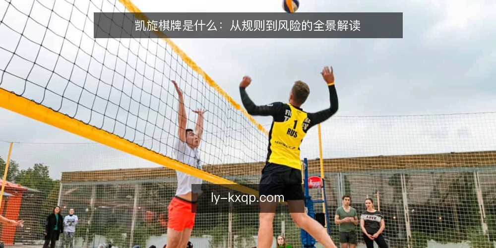 凯旋棋牌是什么：从规则到风险的全景解读 — 凯旋棋牌是什么：定义与常见误解 配图