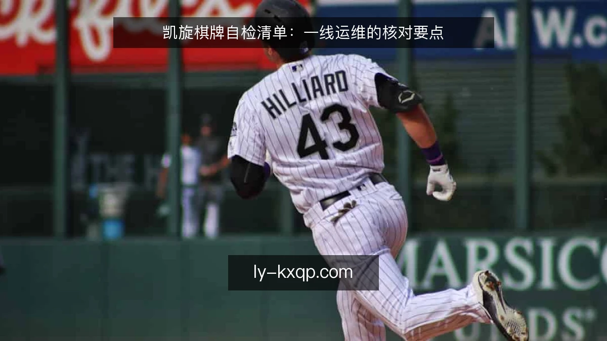 凯旋棋牌自检清单：一线运维的核对要点
