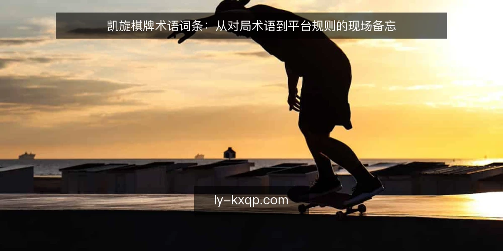 凯旋棋牌术语词条:从对局术语到平台规则的现场备忘 — 现场要盯的信号 配图