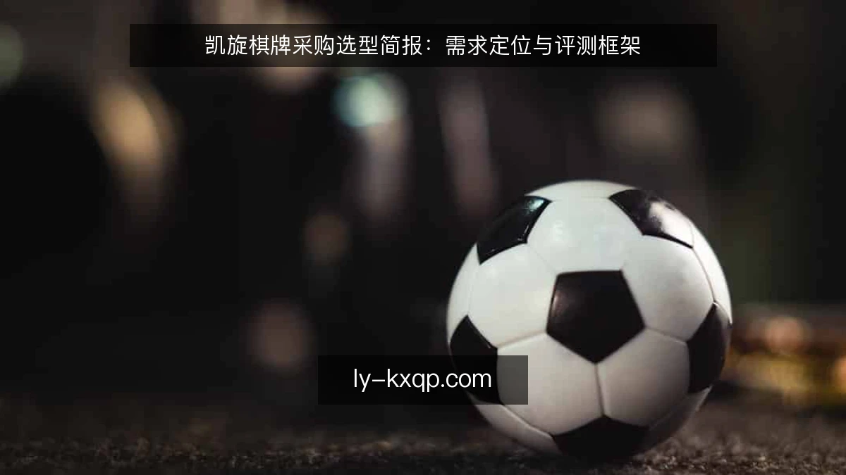凯旋棋牌采购选型简报：需求定位与评测框架