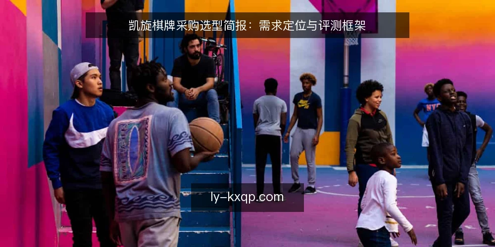 凯旋棋牌采购选型简报：需求定位与评测框架 — 采购需求定义：先明确场景边界 配图
