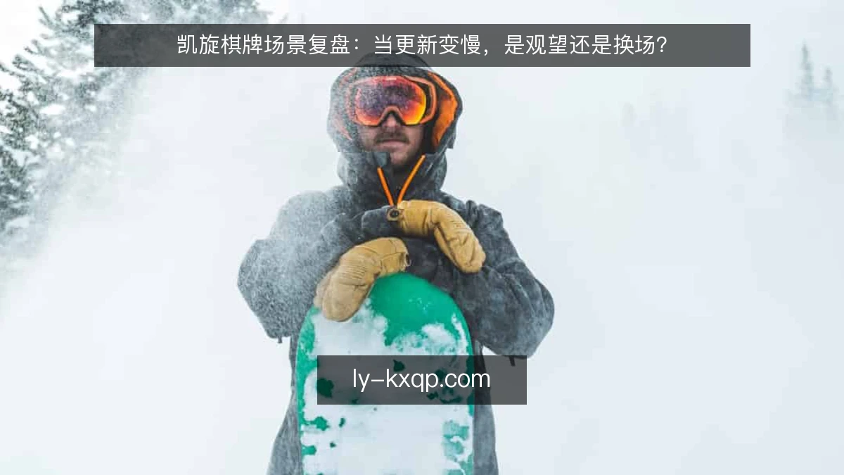 凯旋棋牌场景复盘:当更新变慢,是观望还是换场?