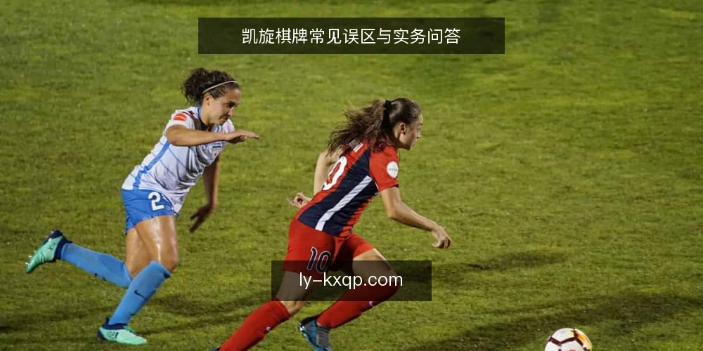 凯旋棋牌常见误区与实务问答 — 围绕凯旋棋牌的高频疑问 配图