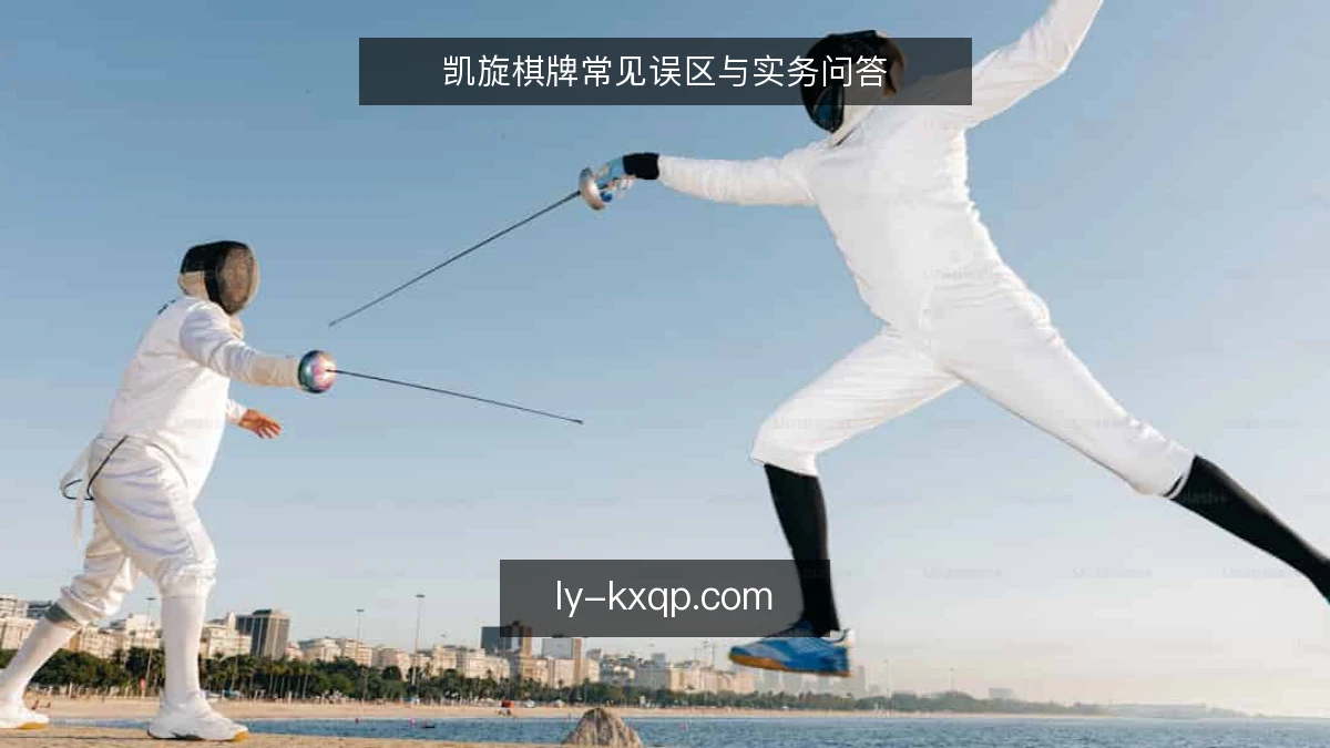 凯旋棋牌常见误区与实务问答