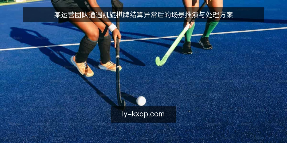 某运营团队遭遇凯旋棋牌结算异常后的场景推演与处理方案 — 场景设定：结算延迟与账目不一致 配图