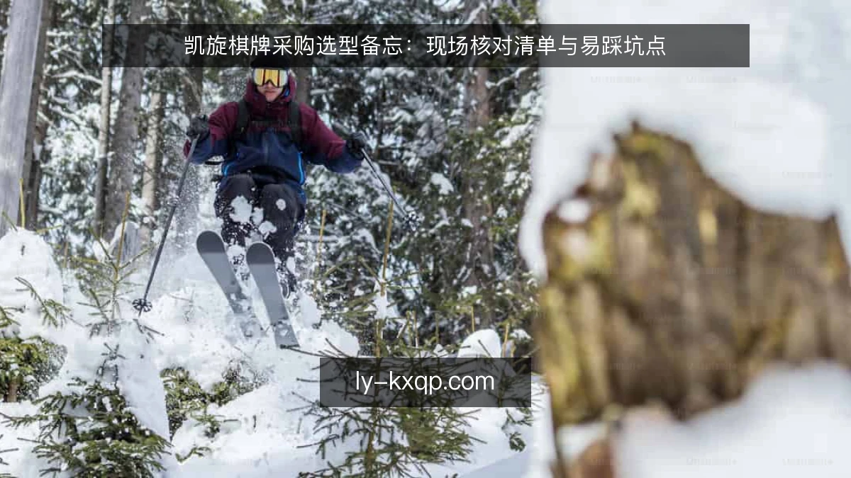 凯旋棋牌采购选型备忘:现场核对清单与易踩坑点