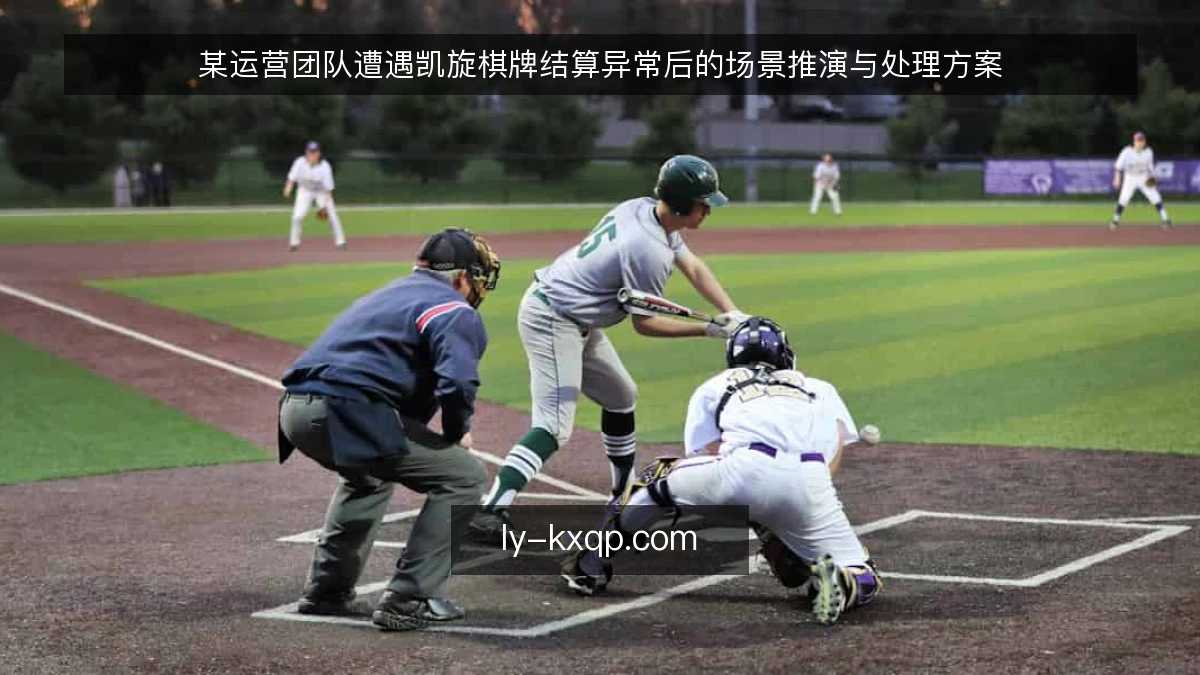某运营团队遭遇凯旋棋牌结算异常后的场景推演与处理方案