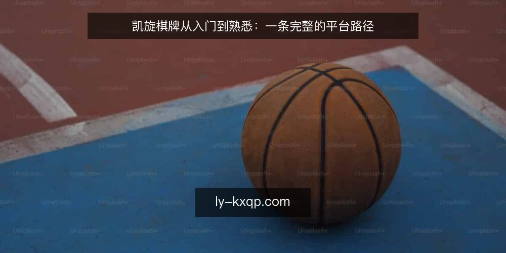 凯旋棋牌从入门到熟悉:一条完整的平台路径 — 场景:第一次打开凯旋棋牌 配图