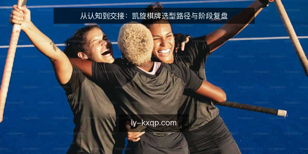 从认知到交接:凯旋棋牌选型路径与阶段复盘 — 选型决策的起点:先明确需求边界 配图
