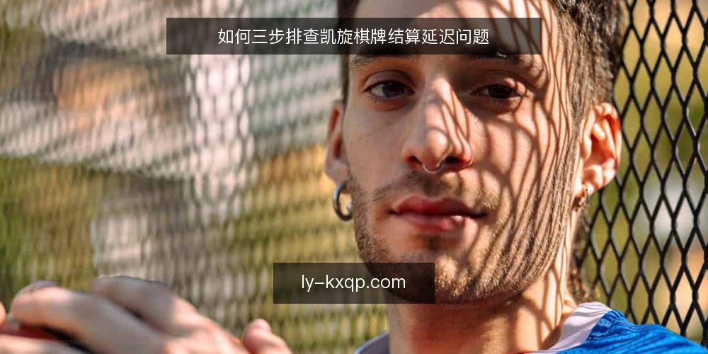 如何三步排查凯旋棋牌结算延迟问题 — 结算延迟:运营中常见的卡点 配图