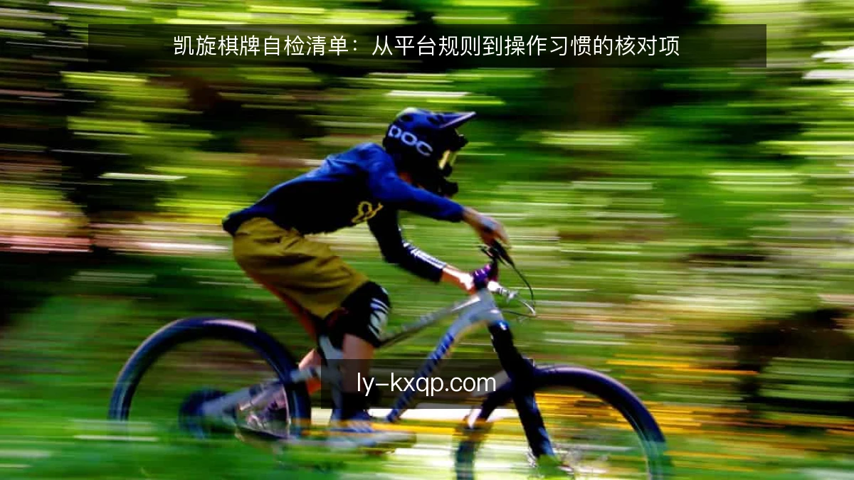 凯旋棋牌自检清单：从平台规则到操作习惯的核对项