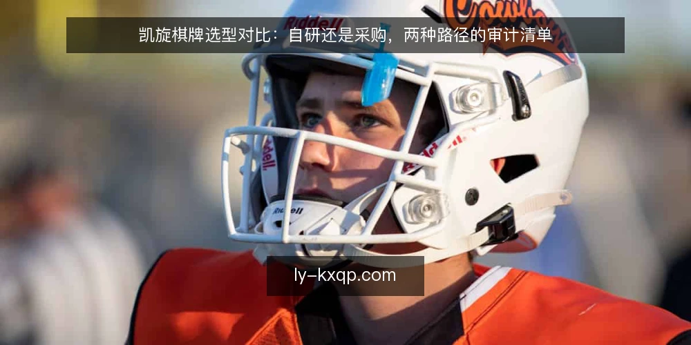 凯旋棋牌选型对比:自研还是采购,两种路径的审计清单 — 为什么现在要审计选型路径 配图