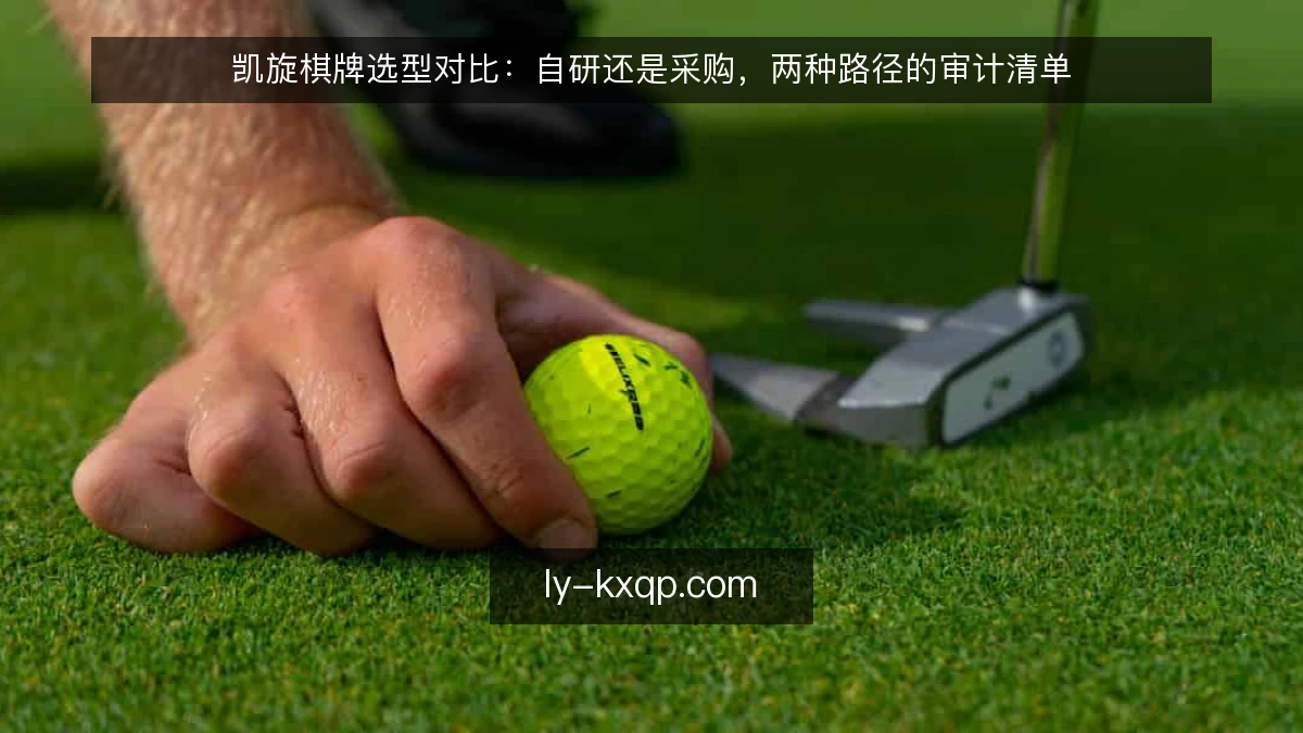凯旋棋牌选型对比：自研还是采购，两种路径的审计清单