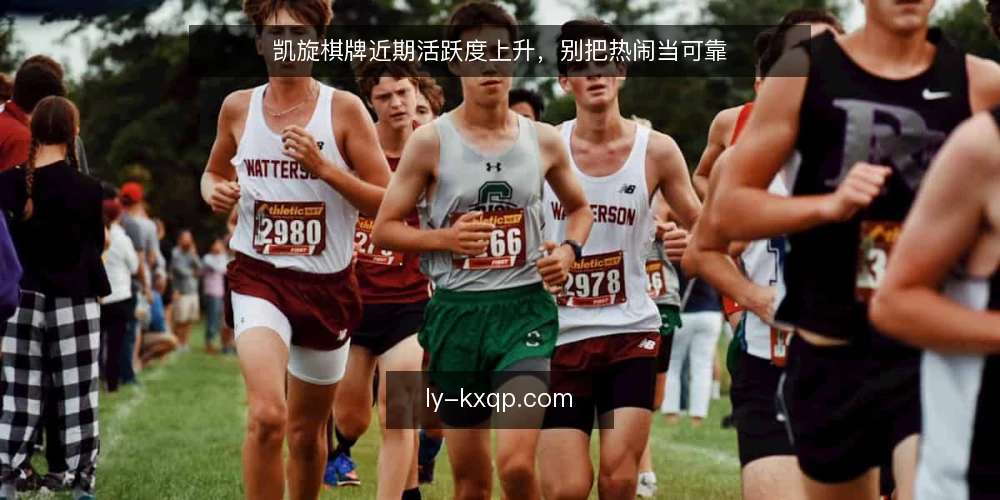 凯旋棋牌近期活跃度上升，别把热闹当可靠 — 近期凯旋棋牌讨论升温：先看信号从哪来 配图