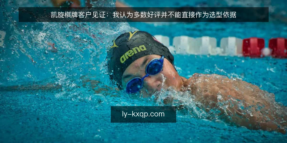 凯旋棋牌客户见证：我认为多数好评并不能直接作为选型依据 — 场景设定：一份带着好评的候选清单 配图