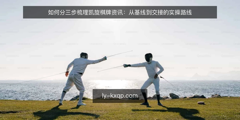 如何分三步梳理凯旋棋牌资讯：从基线到交接的实操路线 — 先定基线：明确要整理什么、谁来看 配图