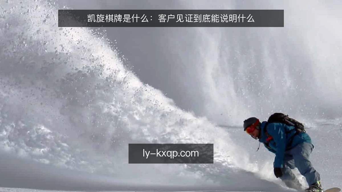 凯旋棋牌是什么:客户见证到底能说明什么