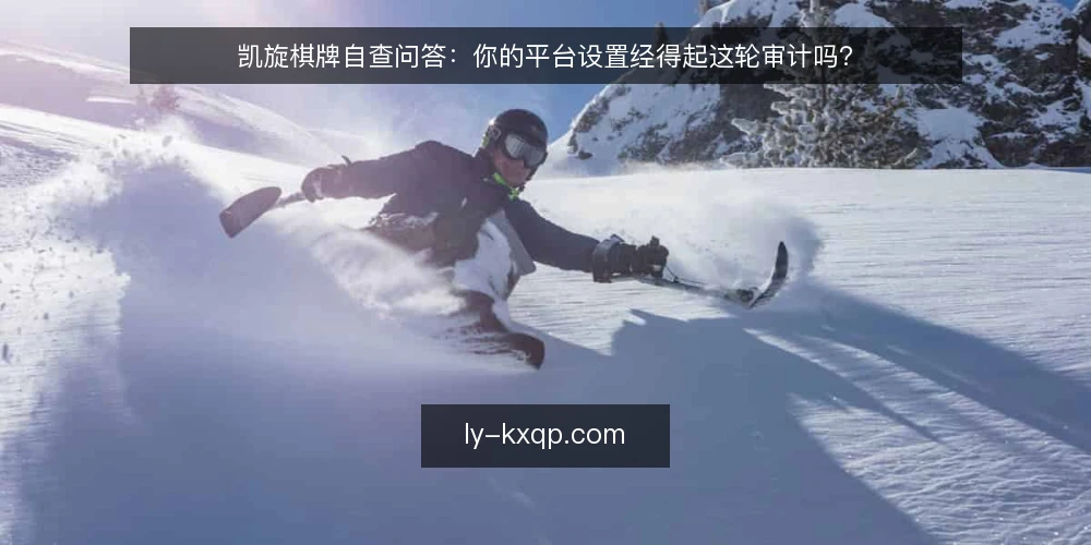 凯旋棋牌自查问答:你的平台设置经得起这轮审计吗? — 为什么现在要做一次凯旋棋牌自查审计? 配图