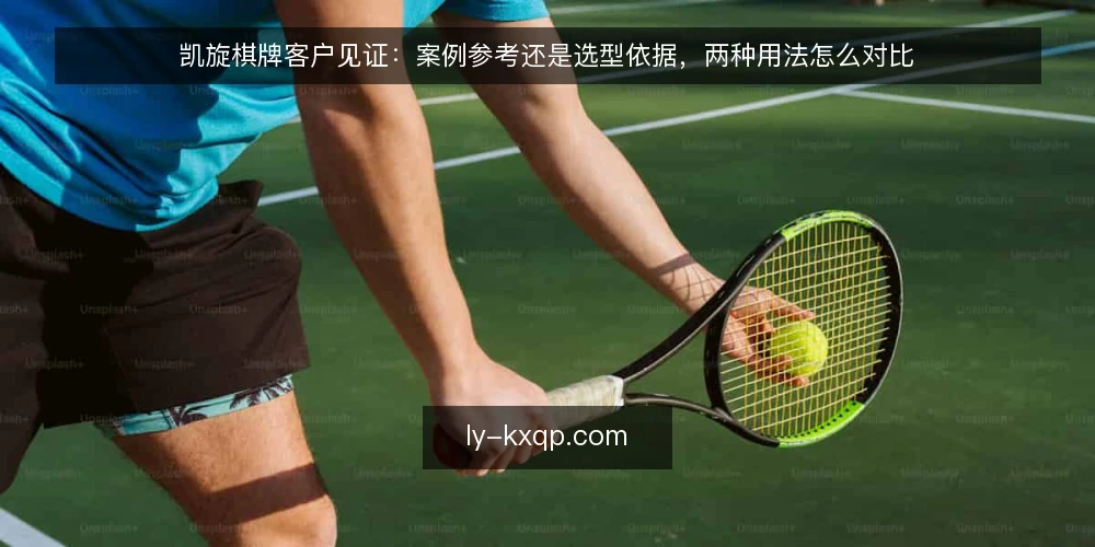凯旋棋牌客户见证：案例参考还是选型依据，两种用法怎么对比 — 为什么现在要做一次客户见证用法审计 配图