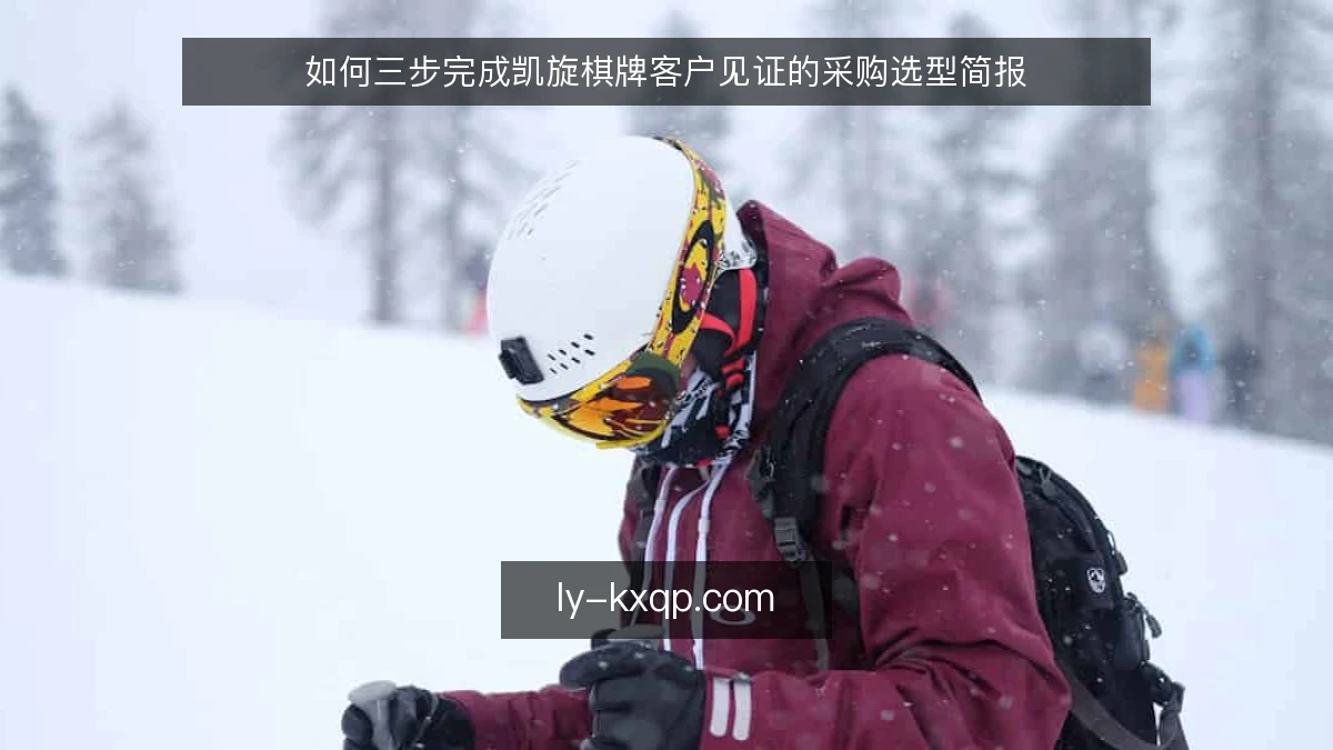 如何三步完成凯旋棋牌客户见证的采购选型简报