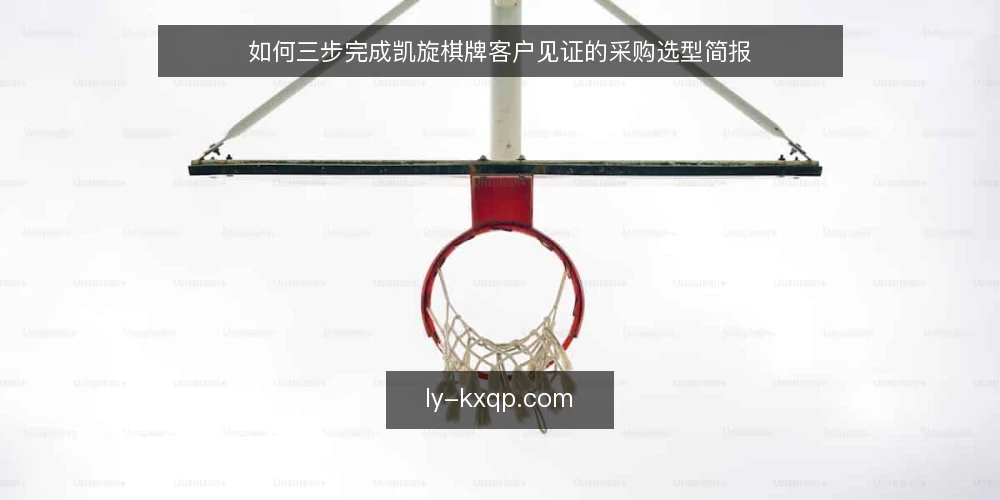 如何三步完成凯旋棋牌客户见证的采购选型简报 — 第一步：把客户见证转成可验证的需求定义 配图